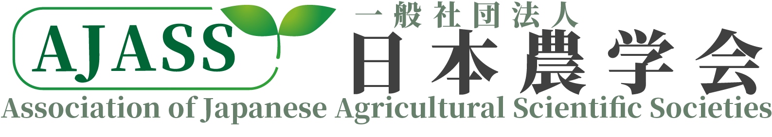 日本農学会 Association of Japanese Agricultural Scientific Societies