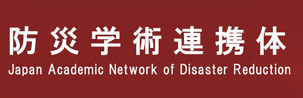 防災学術連携体 Japan Academic Network for Disaster Reduction