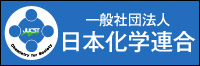 日本科学連合 Japan Union of Chemical Science and Technology