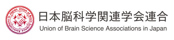 日本脳科学関連学会連合 Union of Brain Science Associations in Japan