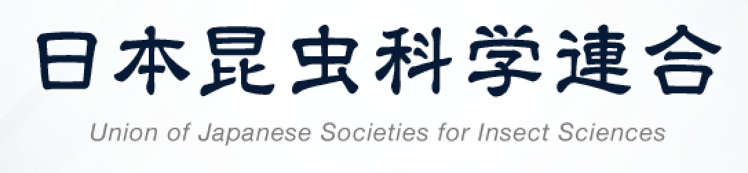 日本昆虫科学連合 Union of Japanese Societies for Insect Sciences