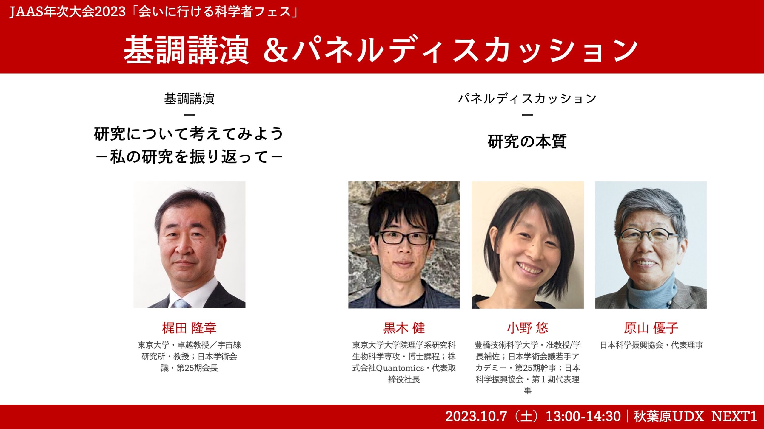 梶田隆章氏 基調講演＆パネルディスカッション - 日本科学振興協会 年次大会2023